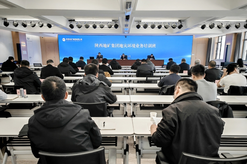 陕西地矿集团举办地灾环境业务培训班暨应急排查队2025年度工作总结研讨会