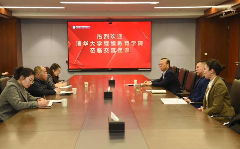 清华大学继续教育学院  长安大学地质工程与测绘学院分别来陕西地矿集团座谈交流