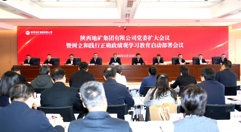 陕西地矿集团召开党委扩大会议暨树立和践行正确政绩观学习教育启动部署会议