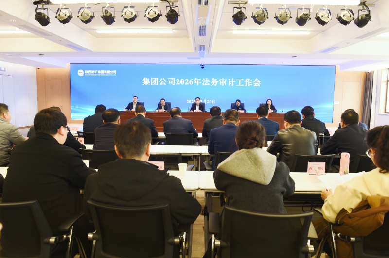 陕西地矿集团召开2026年法务审计工作会