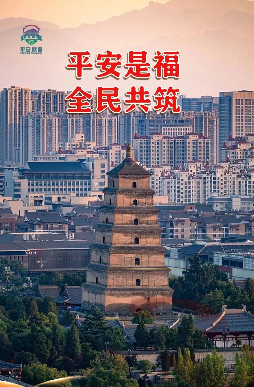 【平安陕西建设集中宣传月】7张图教你读懂平安建设