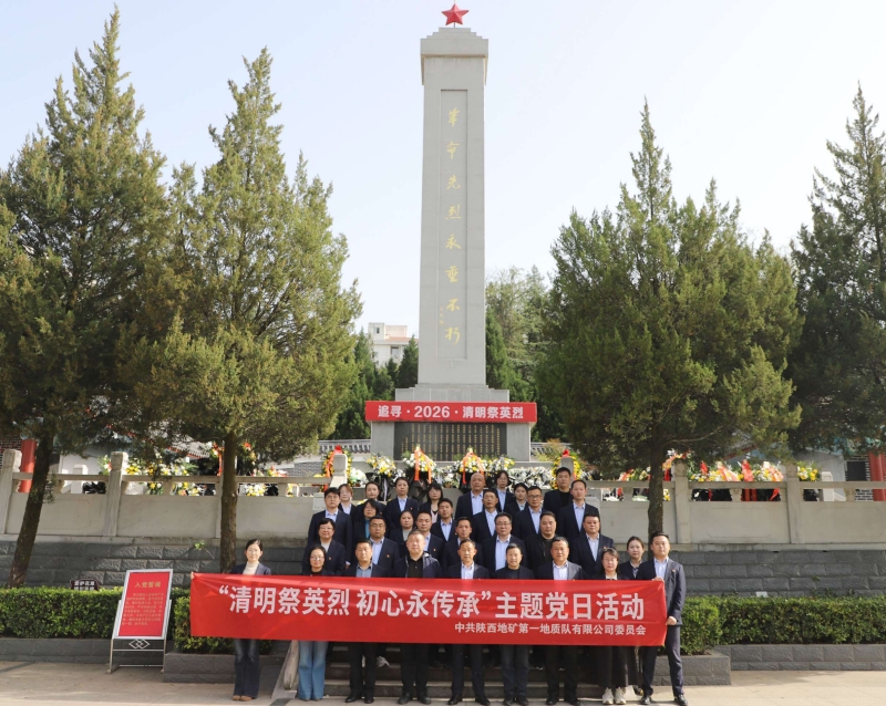 陕西地矿一队开展&ldquo;清明祭英烈 初心永传承&rdquo;主题党日活动
