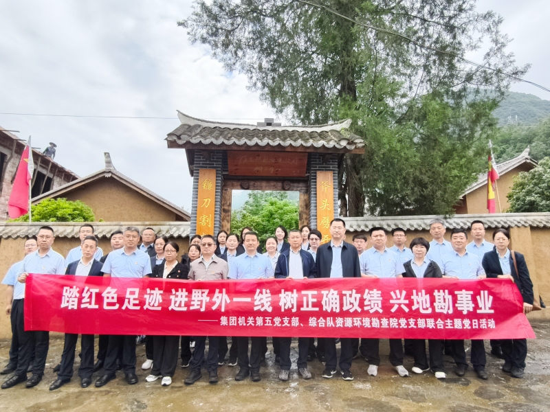集团机关第五党支部联合陕西地矿综合队资源环境勘查院党支部开展&ldquo;踏红色足迹 进野外一线 树正确政绩 兴地勘事业&rdquo;主题党日活动