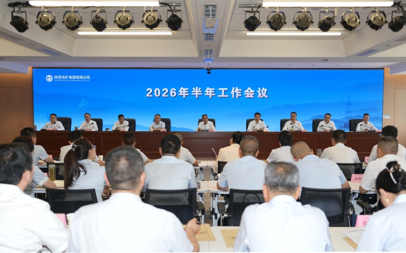 陕西地矿集团2026年半年工作会议在西安召开